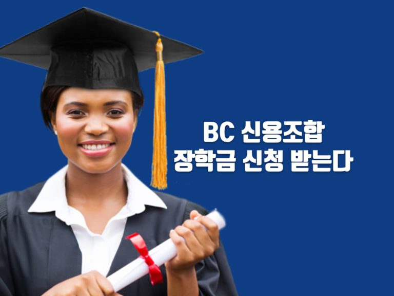 BC 신용조합, 6월 15일까지 장학금 신청 받는다
