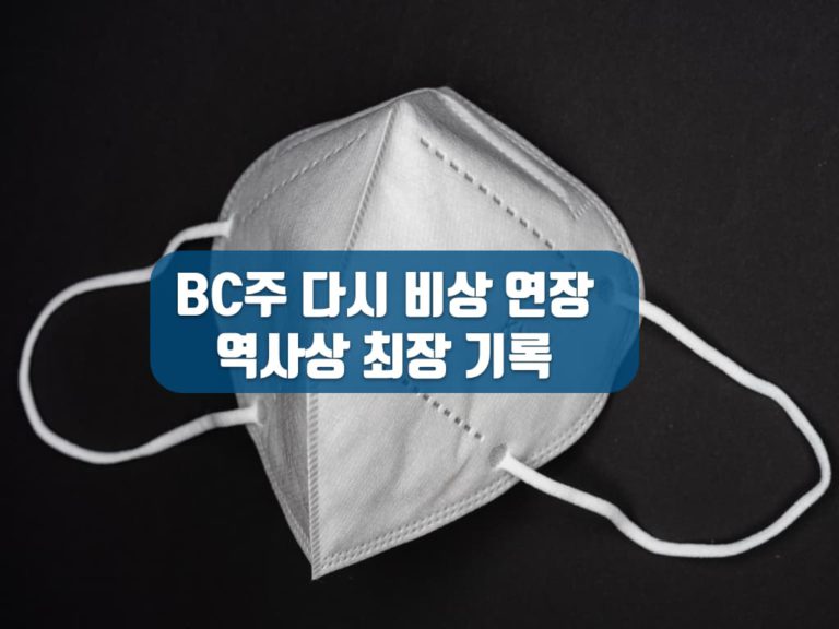 BC주 비상사태 다시 연장… 역대 최장 기록