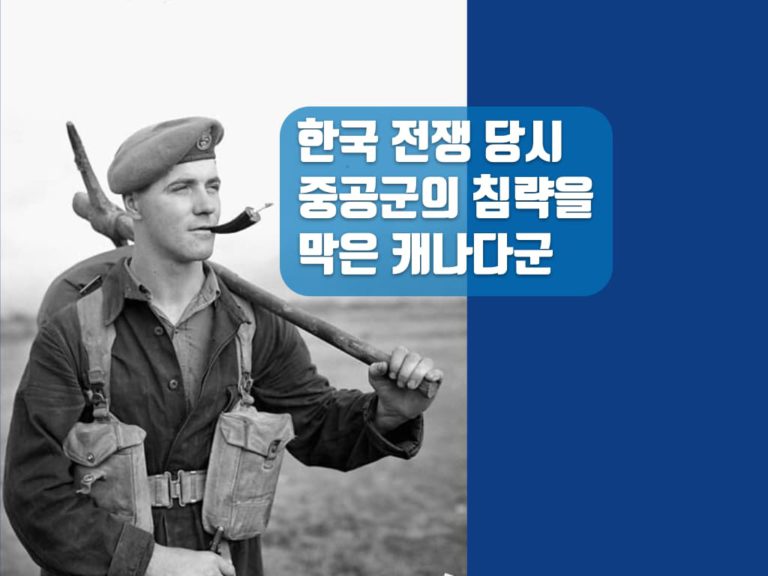 한국전쟁, 캐나다군은 중공군을 주적으로 대항해 싸웠다