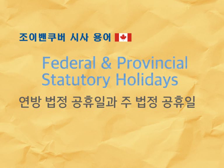 캐나다 공휴일의 두 종류: Federal & Provincial Holidays