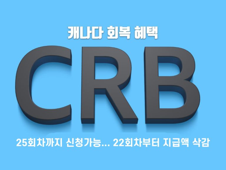 CRB, 총 25회차 신청 가능… 단 22회차부터 지원액 삭감