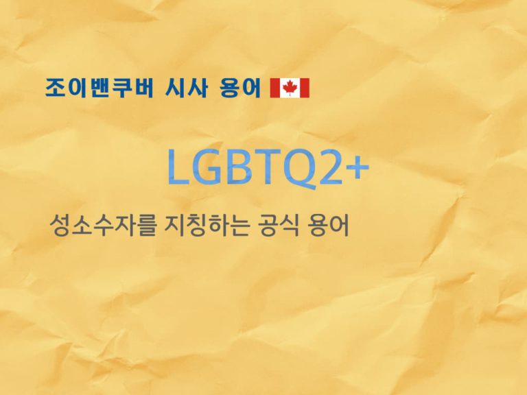캐나다의 성소수자 공식 명칭: LGBTQ2+