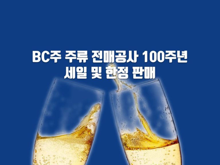 BC 주류전매공사 창사 100주년 한정 세일