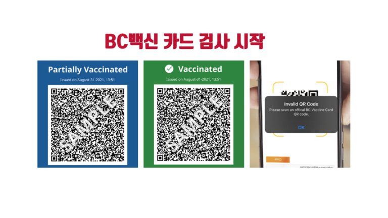 BC주 백신 카드 검사 시작… 업체는 육안 또는 앱으로 검사해야