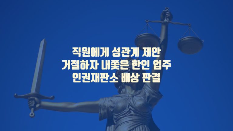 성관계 거절한 직원 쫓아낸 한국인 점주에 배상 판결