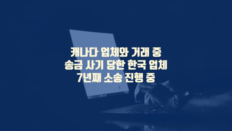 캐나다 송금 사기 관련 한국회사 7년째 배상 소송 진행