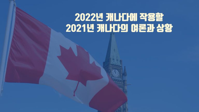 2022년에도 영향을 미칠 2021년 캐나다 여론과 상황