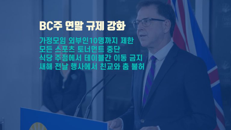 BC주, 오미크론 변이에 연말∙새해 모임 제한 발표