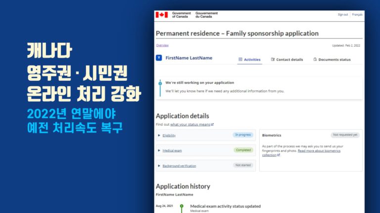 캐나다 가족 초청 이민∙시민권 신청 대기 상황 등 온라인으로 확인 가능