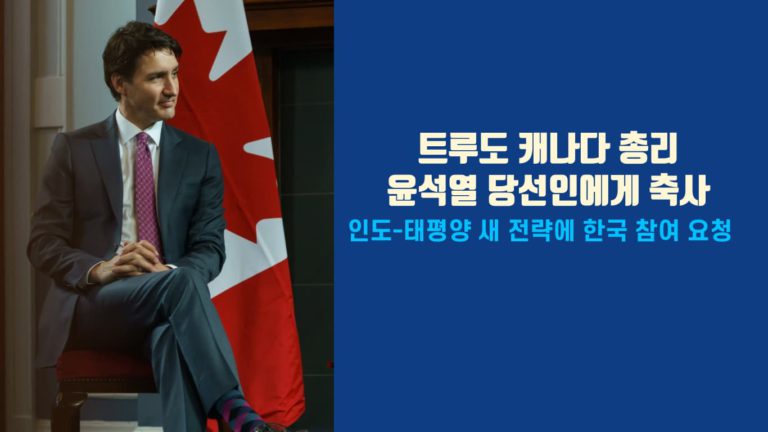 트루도 캐나다 총리 “윤석열 대통령 당선인 축하” 한국 대선 결과 성명