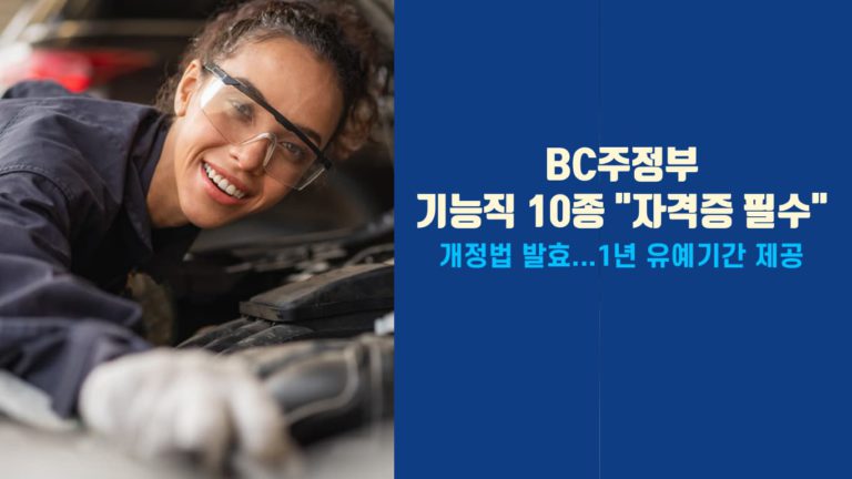 BC주 “기능직 10종 공인 자격증 필수” 정책 발효