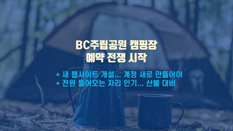 BC주 주립공원 캠핑장 예약 전쟁 시작