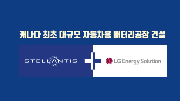 트루도 총리도 나서서 환영, 한국 LG 캐나다에 차량용 배터리 공장 건설 발표