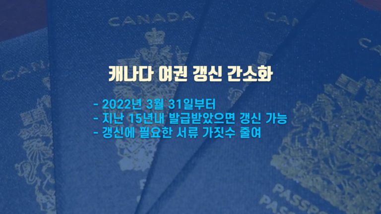캐나다 여권 갱신 간소화 조치 도입