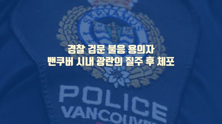 밴쿠버 시내에 경찰 피해 광란의 질주: 10건 수배된 마약상 용의자