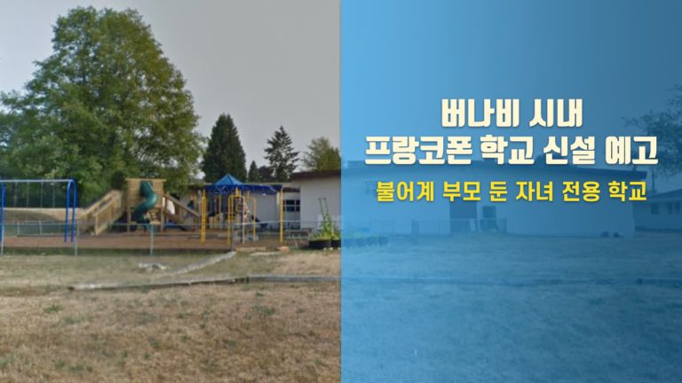 프랑코폰 초등학교, 버나비 시내 신설 예정