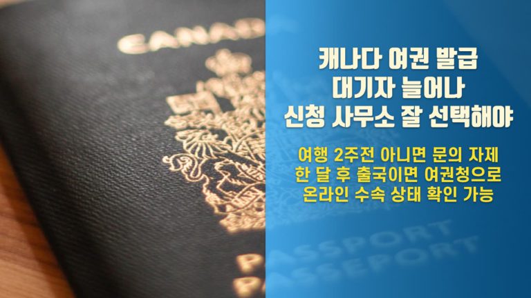 캐나다 여권 신청 폭주 상태… 한 달 이내 여행 시 여권청에 신청
