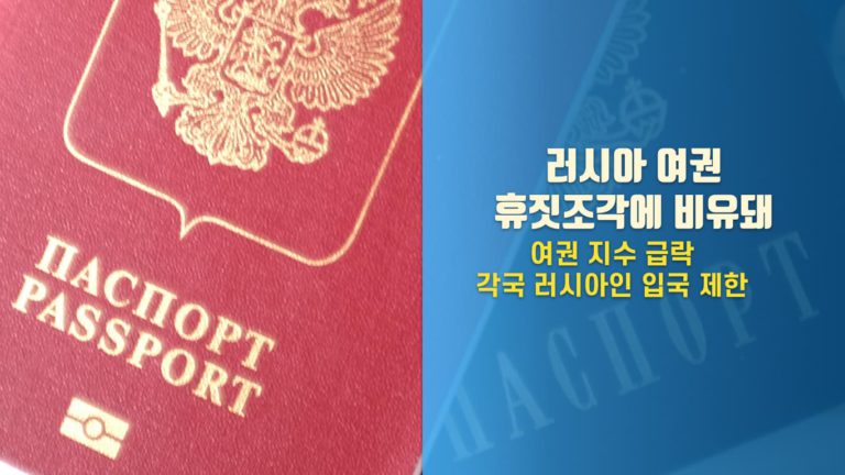 여권 순위에서 러시아 “사실상 쓸모없는 휴짓조각”