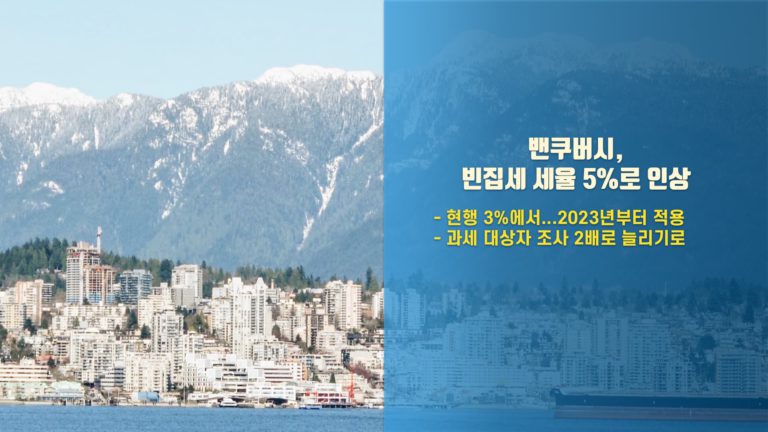 밴쿠버 시의회 빈집세 세율 5%로 인상… 확인 2배로 늘려