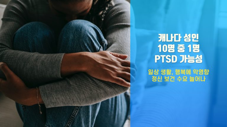 캐나다 성인 10명 중 1명 PTSD 가능성