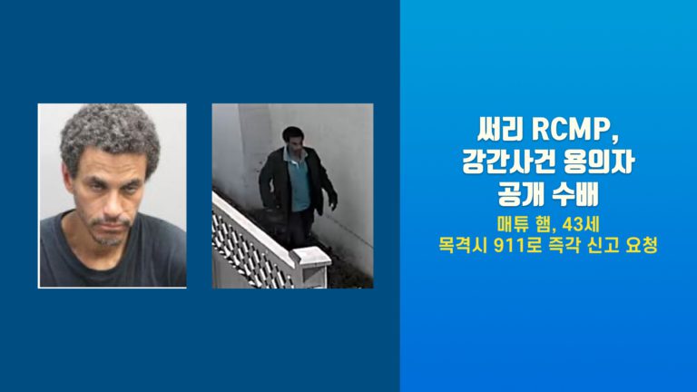 써리 RCMP, 주택 침입 강간 사건 용의자 공개 수배