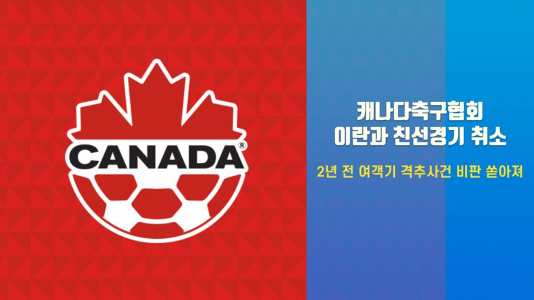 캐나다 축구협회, 이란과 5일 밴쿠버 친선 경기 취소