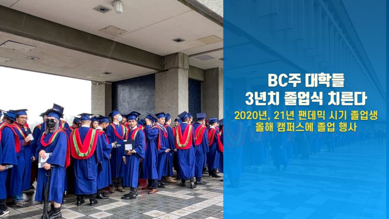 BC주 주요 대학들, 올해 3년 치 졸업식 치러
