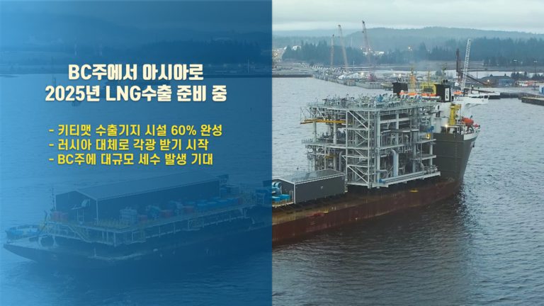 BC주 아시아로 LNG 수출 기지 60% 완성