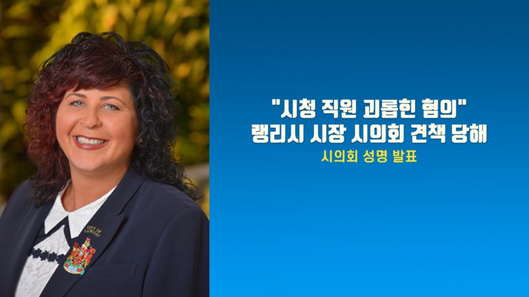 “랭리시 시장, 시청 직원 괴롭혀 견책” 시의회 성명 발표