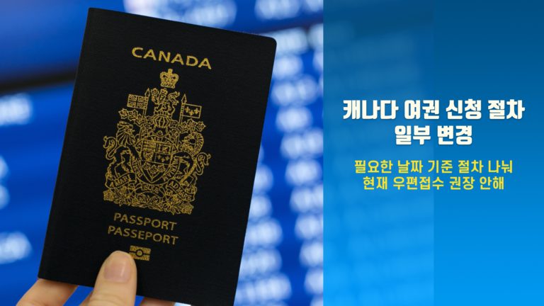 캐나다 여권, 신청 절차 일부 바꿨다