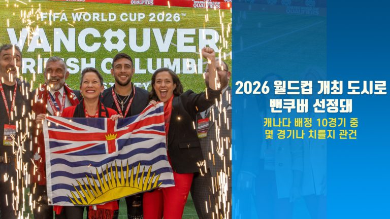 밴쿠버, 2026 월드컵 개최 도시로 선정