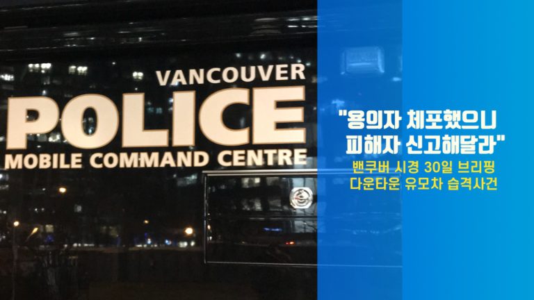 밴쿠버 유모차 습격사건 용의자 체포… 피해자 찾는 중