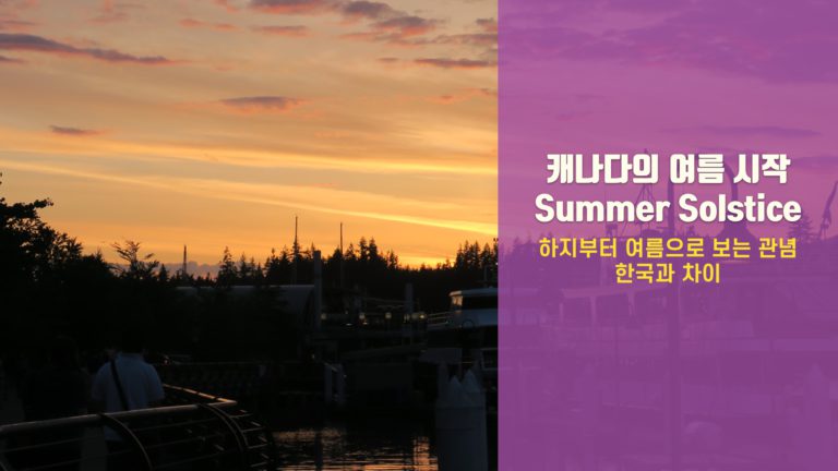 캐나다의 여름 시작 날짜는 한국과 다르다