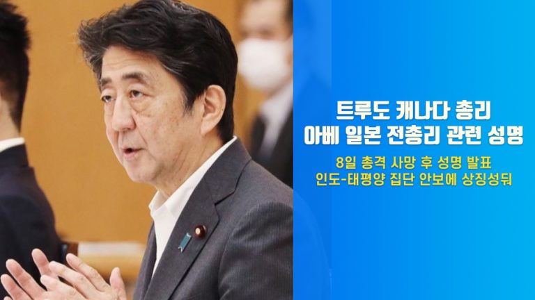 캐나다, 아베 신조 일본 전 총리 피살과 관련해 성명 발표