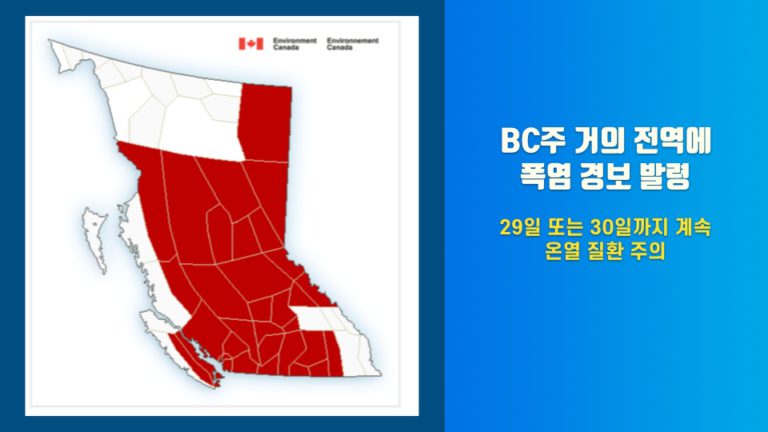밴쿠버 포함, BC주 대부분 지역에 폭염 경보 발령