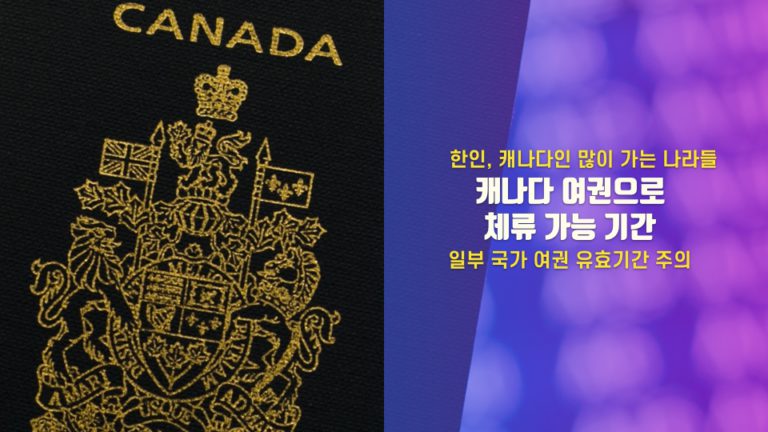 캐나다 여권으로 입국하면 머물 수 있는 기간은?