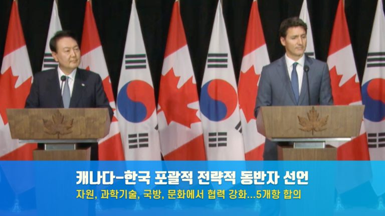 캐나다-한국 두 정상 만나 “포괄적 전략적 동반자” 선언